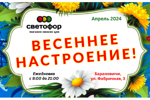 Акции магазина Светофор в Барановичах на Фабричной апрель 2024